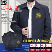 แจ็คเก็ต กรมการปกครอง ตราสิงห์ สีดำ (เติมลุคคุณให้ดูสมบูรณ์แบบ)