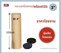 กระบอกโปสเตอร์ 3" โรงงานขายเอง ความยาว 105cm พร้อมส่ง แกนกระดาษโปสเตอร์สำหรับใส่สินค้า (พร้อมฝาปิดสีขาว-ดำ) TS Papertube