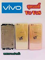 Body แกนกลาง+ฝาหลัง VIVO V5/ V5S สินค้าพร้อมส่ง สำหรับช่างซ่อม