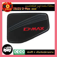 ครอบฝาถังน้ำมัน D-max 2020 รุ่นสูง ดำด้าน โลโก้แดง