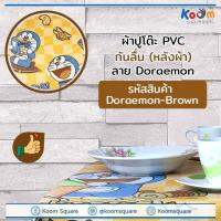 ผ้าปูโต๊ะ Doraemon ราคาส่ง ทักแชท กันลื่น กันน้ำ PVC ลิขสิทธิ์ ลาย Do-Brown กันเปื้อน ทำความสะอาดง่าย