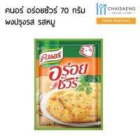 [แนะนำ] คนอร์ อร่อยชัวร์ ผงปรุงรส รสหมู 70 กรัม  RT1.14262?ของมีจำนวนจำกัด?