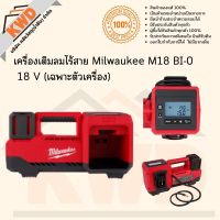 เครื่องเติมลมไร้สาย Milwaukee M18 BI-0  18 V (เฉพาะตัวเครื่อง/พร้อมส่ง/ประกันศูนย์)