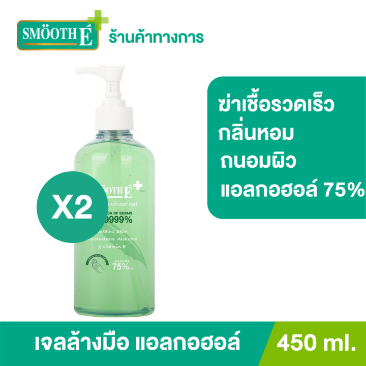 แพ็ค-2-smooth-e-hand-sanitizer-alcohol-gel-เจลล้างมือแอลกอฮอล์-75-ฆ่าเชื้อโรคได้รวดเร็ว-กลิ่นหอม-ถนอมผิว-ไม่ทำให้มือแห้ง-ไม่ต้องล้างน้ำ-450-ml