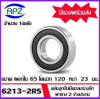 6213-2RS ตลับลูกปืนเม็ดกลมร่องลึก ฝายาง 2 ข้าง ( DEEP GROOVE BALL BEARINGS ) จำนวน 1 ตลับ   จัดจำหน่ายโดย Apz สินค้ารับประกันคุณภาพ