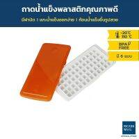 Drakeni Micronware ถาดทำน้ำแข็ง พร้อมฝาปิด มีให้เลือก 6 แบบ ชุดทำน้ำแข็งก้อน รุ่น 5100 5101 5102 5103 5104 และ 5105