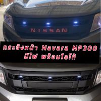 กระจังหน้า กระจัง กระจังหน้า  NAVARA ปี 2014- 2020 NAVARA NP 300 กระจัง นาวารามีไฟ LED รุ่น NP300  งานไทย ABS คุณภาพสูง logo แดง ไฟสีขาว ตามรูป รีวิวงานจริง