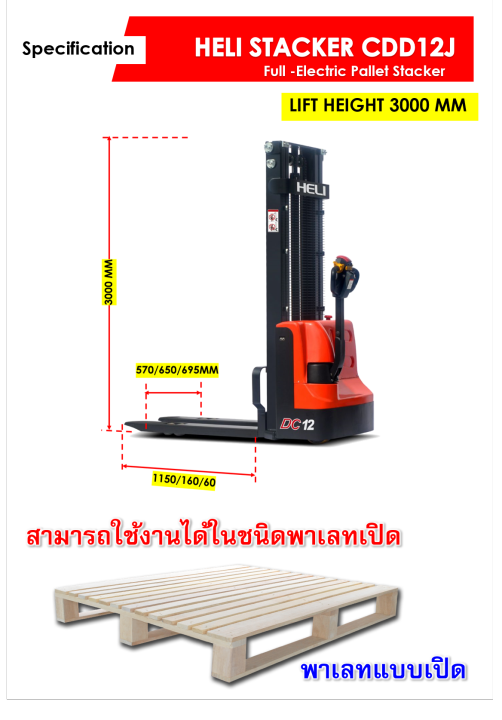 heli-cdd12j-3000mm-full-electric-stacker-pallet-truck-ระบบขับเคลือนไฟฟ้า-ขึ้นลงไฟฟ้าทั้งระบบ-รับน้ำหนักได้-1200-กิโลกรัม-คล่องตัวสูง-พร้อมจัดส่งทั่วประเทศฟรี