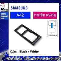 ถาดซิม Samsung A42/5G (A436B) ที่ใส่ซิม ตัวใส่ซิม ถาดใส่เมม ถาดใส่ซิม Sim Samsung A42(5G