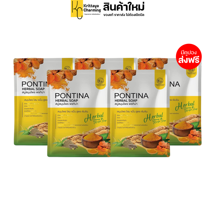 สบู่สมุนไพร-พรทิน่า-pontina-herbal-soap-1-ซอง-มี-5-ก้อน-ส่งฟรี