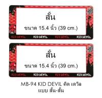 กรอบป้ายทะเบียนรถยนต์ กันน้ำ ลาย MB-94 SS Kid Devil 1 คู่ สั้น-สั้น (SP7) ขนาด 39.x16 cm. พอดีป้ายทะเบียน มีน็อตในกล่อง ระบบคลิปล็อค 8 จุด มีแผ่นหน้าอะคลิลิคปิดหน้าป้าย กันน้ำ