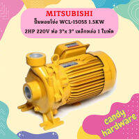 Mitsubishi ปั๊มหอยโข่ง WCL-1505S 1.5KW 2HP 220V ท่อ 3"x 3" เหล็กหล่อ 1 ใบพัด