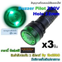 ไพลอตแลมป์ หลอดแสงเสียงสัญญาณเตือน Flash Buzzer Pilot Lamp 220Vac 16-22SM Hold Saw 21-21mm สีเขียว แพ็ค 3ชิ้น