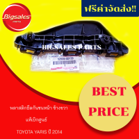 พลาสติกยึดกันชนหน้า TOYOTA YARIS ปี 2014-2021 ข้างขวา ข้างซ้าย แท้เบิกศูนย์