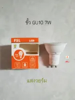 FSL หลอด GU10 7W แสงวอร์ม 3000K