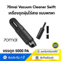 70mai Vacuum Cleaner Swift เครื่องดูดฝุ่นไร้สาย แบบพกพา USB 5000PA Car Cleaner Dust ไรฝุ่น