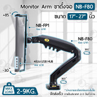 Orz – ขาตั้งจอคอม NB F80 Gas Spring ขาตั้งจอ ขายึดจอคอมพิวเตอร์ ขาตั้งจอคอมพิวเตอร์ ขาแขวนทีวี ขาตั้งจอคอม ขายึดจอคอม ขาตั้งจอ Monitor &amp; TV Stand Mount