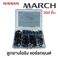 ลูกยางโอริง แอร์รถยนต์ NISSAN MARCH ชุด 200 ชิ้น