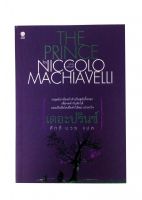 เดอะปรินซ์ โดย Niccolo Machiavelli นิยาย นวนิยาย หนังสือแปล หนังสือ นิยายแปล หนังสือ [คุ้มอักษรไทย]