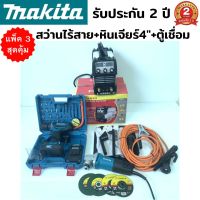 (แพ็ค 3 สุดคุ้ม) สว่านไร้สาย MAKITA 2ระบบ 149V(งานเทียบ) + หินเจียร MAKITA 4"(งานเทียบ) + ชุดตู้เชื่อม fryboss MMA-750S (สว่านไร้สาย 2ระบบ มีแบตฯให้ 2 ก้อน 149) (fryboss ตู้เชื่อม mini inverter MMA-750S แถมหน้ากาก 1 ชุด  แถมถุงมือผ้า-1ตู่) รับประกัน 2 ปี