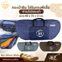 กระเป๋าขิม ใส่ขิมทรงผีเสื้อ ผ้าร่มไม่มีฟองน้ำ ขนาด 80 x 35 x 13 ซม. สยามดนตรีไทย