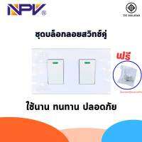 ชุดสวิทช์ประกอบ มอก. Brand NPV ชุดบล็อคลอย 2x4 หน้ากาก3ช่อง+ สวิชท์ 2 ตัว สะดวก ปลอดภัย ใช้ง่าย