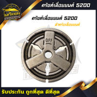 ฉลามทอง ผ้าครัช 5200 ครัชเลื่อยนต์5200 ครัชเหล็ก5200 สำหรับรุ่น5200,4500,5800