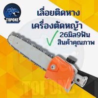 น่าซื้อ หัวเกียร์เครื่องตัดหญ้า เลื่อยยนต์ เลื่อยไฟฟ้า พร้อมบาร์  11.5 นิ้ว แกน 26 มิล 9 ฟัน ใช้กับ มากิต้า โรบิน RBC NB GX Very Hot เลื่อยไฟฟ้าโซ่