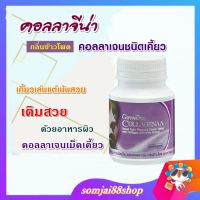 คอลลาเจนเคี้ยว คอลลาจีน่า  collagen คอลลาเจน คอลลาเจนเม็ด คอลลาเจนผิว คอลลาเจนผิวใส คอลลาเจนผิวสวย คอลลาเจนผิวแท้ กิฟฟารีนของแท้ collagenผิว