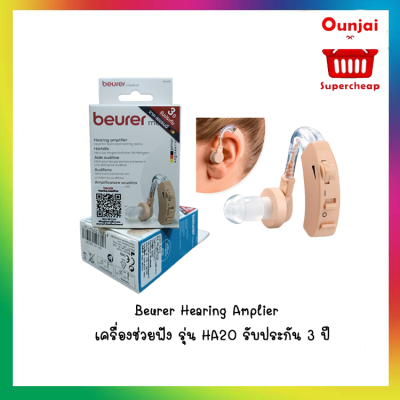 Beurer Hearing Amplier เครื่องช่วยฟัง รุ่น HA20 รับประกัน 3 ปี [ 881561 ]