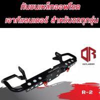 กันชนท้าย R-2 (R-2 Rear bumper) สำหรับรถทุกรุ่น ทุกค่าย กันชนท้ายOUTLANDER พร้อมห่วงแดง 1คู่ กันชนท้ายรุ่นยอดนิยมฮิตตลอดกาล