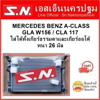 หม้อน้ำ รถยนต์ เบนซ์ A-Class  GLA W156 / CLA 117 MERCEDES BENZ A-CLASS  GLA W156 / CLA 117 ใส่ได้ทั้งเกียร์ธรรมดาและเกียร์ออโต้ หนา 26 มิล