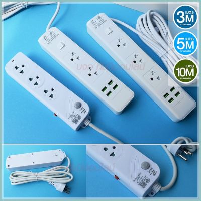 ปลั๊กไฟ ปลั๊ก รางปลั๊กไฟ 4ช่อง 3ช่อง 2USB 1 Type-C ปลั๊กพ่วง 2300 วัตต์ มีมอก 3เมตร 5เมตร 10เมตร PAE มีมาตราฐาน มอก