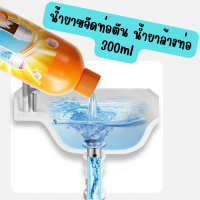 น้ำยาขจัดท่อตัน น้ำยาล้างท่อ 300ml