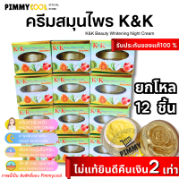 ครีม K &amp; K เคแอนด์เค (ยกโหล 12 ชิ้น) บิวตี้ไวท์ Beauty White Cream ครีมสมุนไพรรวม ลดสิว ฝ้า กระ จุดด่างดำ 12 g.