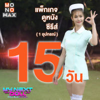 Code MONOMAX รหัสเติมวันใช้งาน ดูหนังดีซีรีส์ดังระดับโลก แพ็กเกจ 15 วัน ใช้ได้ 1 อุปกรณ์