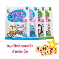 หนังสือคณิตฝึกบวกลบเลข ช่วยให้เก่งคณิตแต่เด็ก หนังสือเด็กคิดเลขเร็ว ทำทุกวันฝึกความแม่นยำ