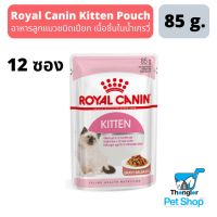 ส่งฟรีทุกชิ้นทั่วไทย  Royal Canin Gravy Kitten Gravy อาหารแมวแบบเปียกชนิดซอง สำหรับลูกแมว