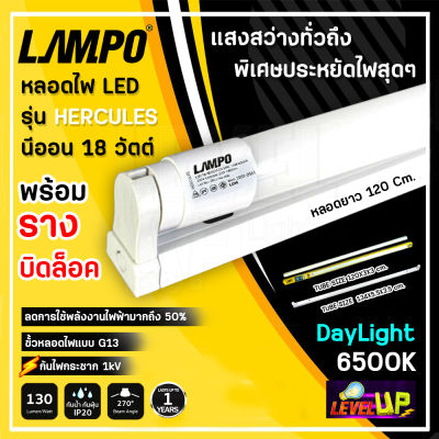 ชุดหลอดไฟนีออนพร้อมรางขาสปริง LED T8 18 วัตต์ หลอดไฟนีออน LED หลอดไฟบ้าน หลอดไฟ led แบบยาว ฟลูเซ็ท LED T8 18W LAMPO(ขาสปริง) แสงสีขาว DAYLIGHT