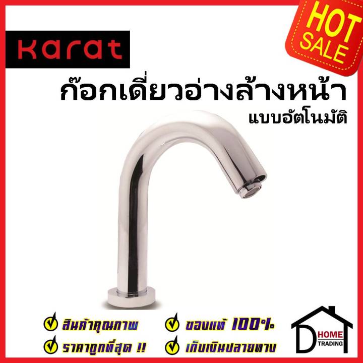 karat-faucet-ก๊อกเดี่ยวอ่างล้างหน้า-อัตโนมัติ-แบบใช้ไฟฟ้า-kf-10-011-50-e-ก๊อกอัตโนมัติ-ก๊อกเซ็นเซอร์-กะรัต-ของแท้100