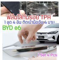 ฟิล์มใสกันรอยเบ้ามือจับประตูรถ ฟิล์ม TPH ติดรถ BYD e6 ปี 2020 ขึ้นไป กันรอย ยืดหยุ่น ติดง่าย รอยหายเองได้ ขาดยาก 2465