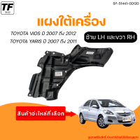 เเผงใต้เดรื่อง TOYOTA VIOS, YALIS || โตโยต้า วีออส, ยาริส ปี 2007 ถึง 2012 (1คู๋) - (SP-51442-0D040 + SP-51441-0D120) | THE_FAST_SHOP