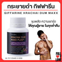 (ส่งฟรี) กระชายดำ กิฟฟารีน กระชายดำ แมกซ์ พลัส+ อาหารเสริมสำหรับท่านชาย Giffarine Krachai Dum Maxx Plus+