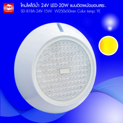 D2H โคมไฟใต้น้ำ 24V LED-15W แบบติดผนังขอบสระ รุ่น SD-818A-24V-15W-[6400K/3000K/RD/GN/BL/YE/RGB]
