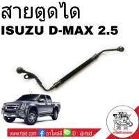 สายอ่อนตูดได ISUZU D-MAX ดีแม็ก 2.5 สายตูดได ท่อตูดได **เช็ครายละเอียดลักษณะสินค้าตามรูปก่อนสั่งซื้อ