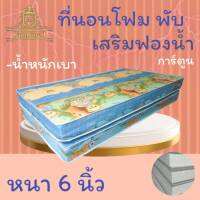 JM.1 รุ่นขายดี !!  ที่นอนโฟมเสริมฟองน้ำ แบบพับได้ ขนาด 3.5/4/5/6 ฟุต หนา 6 นิ้ว ลดจัดหนักจัดเต็ม 50% ส่งฟรี.