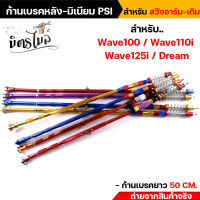 สายเบรคหลัง PSI ก้านเบรคหลังPSI (อามเดิม) ยาว 50 CM. สำหรับ Wave100 110 110i 125 125i Dream สีสดสวย มีหลายสีให้เลือก สายเบรคเวฟ100 ก้านเบรคหลังWave110i