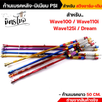 สายเบรคหลัง PSI ก้านเบรคหลังPSI (อามเดิม) ยาว 50 CM. สำหรับ Wave100 110 110i 125 125i Dream สีสดสวย มีหลายสีให้เลือก สายเบรคเวฟ100 ก้านเบรคหลังWave110i