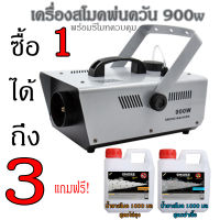 เครื่องสโมคพ่นควัน 900w ซื้อ 1 ได้ถึง 3 แถมฟรี น้ำยาสโมค ทำควัน สูตร พ่นฆ่าเชื้อ 1000มล และ น้ำยา สโมค ทำควัน สูตร พ่นยุง 1000มล