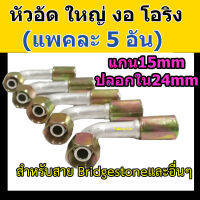 หัวอัด ท่อแอร์ ใหญ่ งอ โอริง (แพค 5 อัน) ใส่ สายน้ำยาแอร์ Bridgestone R134a หัวสาย น้ำยาแอร์ สายใหญ่ 5หุน 5/8 งอ90 Oring หัวอัดสายแอร์